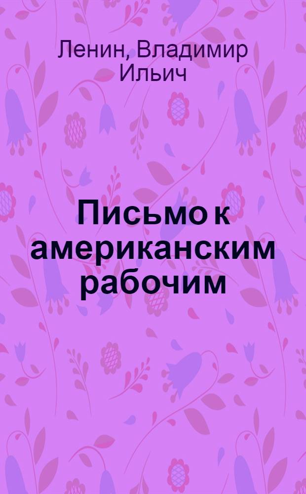 Письмо к американским рабочим