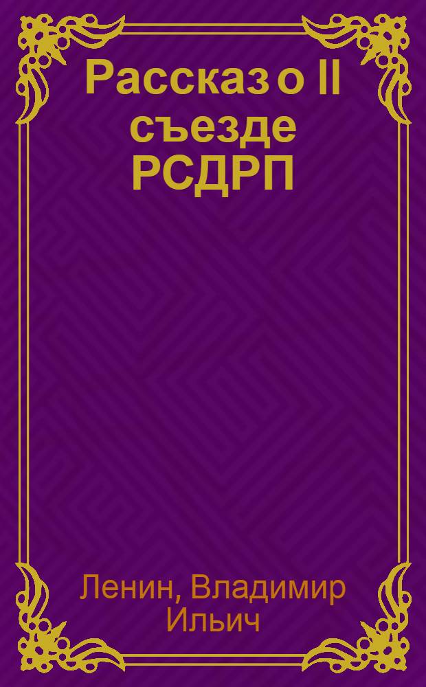 Рассказ о II съезде РСДРП
