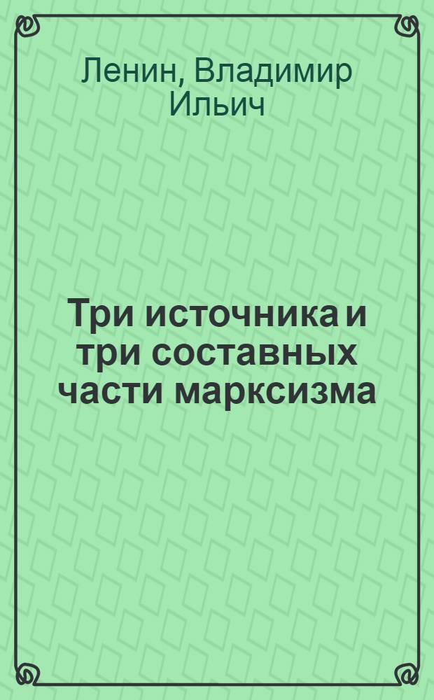 Три источника и три составных части марксизма; Карл Маркс