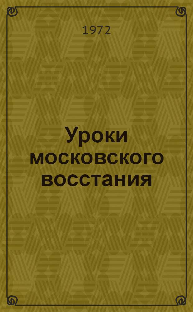 Уроки московского восстания; На дорогу