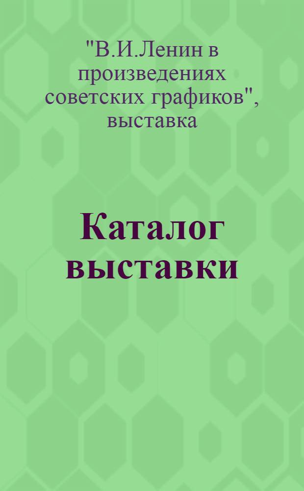 Каталог выставки