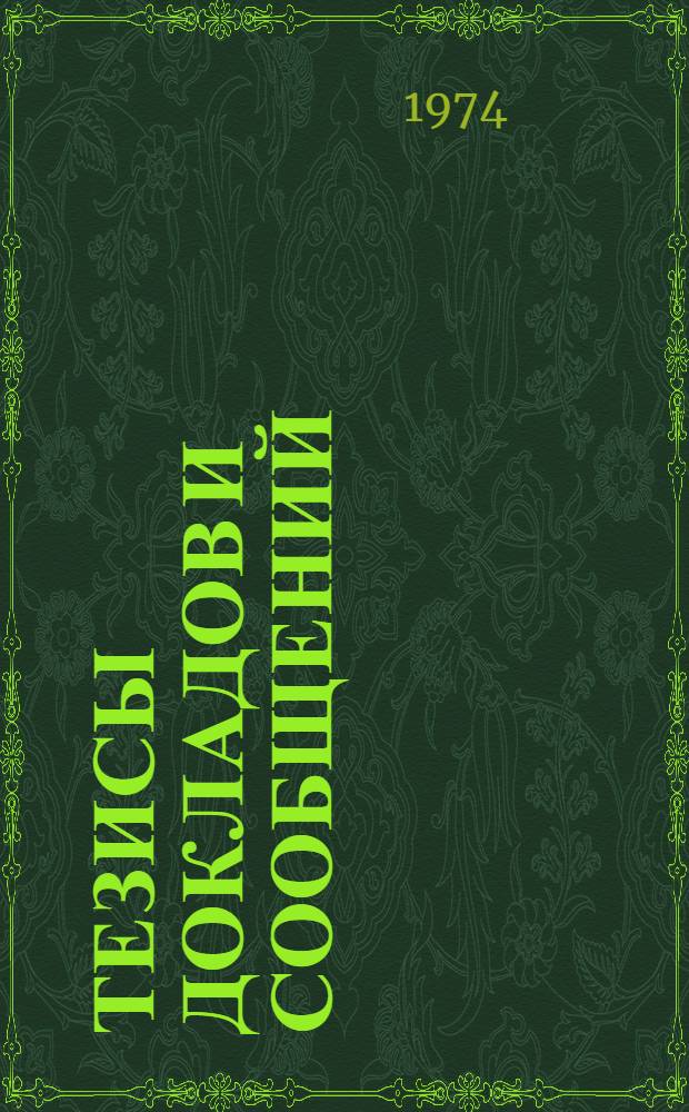 Тезисы докладов и сообщений : Секция 1