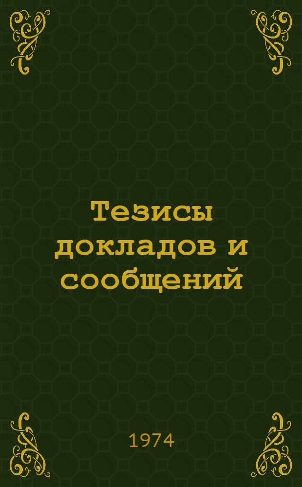 Тезисы докладов и сообщений : [Секция 1]. [Секция 10] : Патриотическое и интернациональное воспитание молодежи в условиях развитого социалистического общества