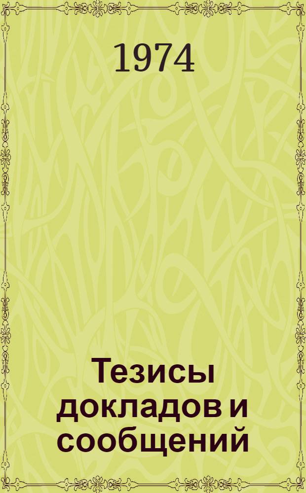 Тезисы докладов и сообщений : [Секция 1]. [Секция 15] : Ленинизм и роль молодежи в мировом революционном процессе
