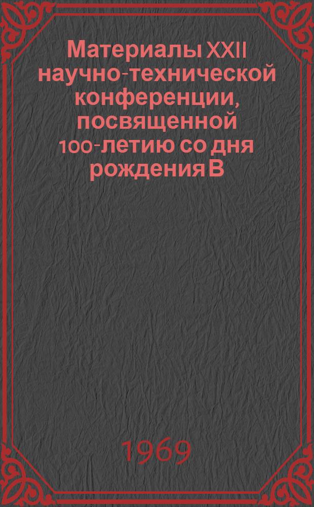 Материалы XXII научно-технической конференции, посвященной 100-летию со дня рождения В.И. Ленина. (24-28 ноября). Эксплуатационный факультет