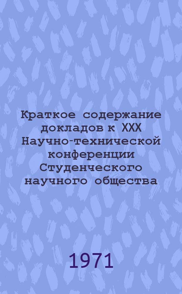 Краткое содержание докладов к XXX Научно-технической конференции Студенческого научного общества. 6-9 апреля 1971 г : [1]-. [4] : Секция электрификации железных дорог