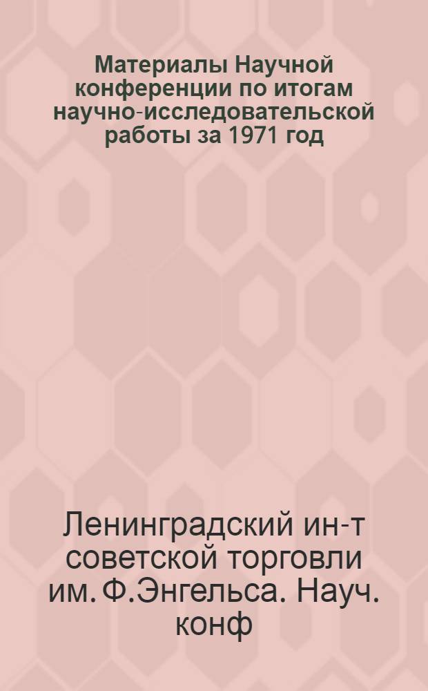 Материалы Научной конференции по итогам научно-исследовательской работы за 1971 год. 27-31 марта : Ч. 1-