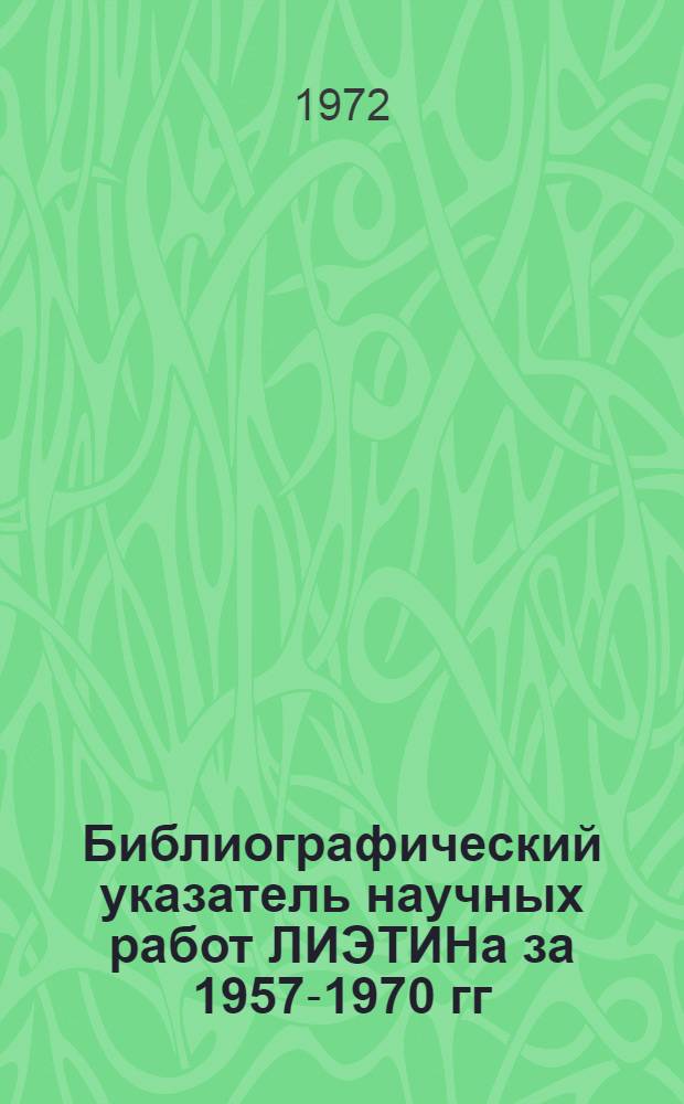 Библиографический указатель научных работ ЛИЭТИНа за 1957-1970 гг : Вып. 1-. ... за 1971 год