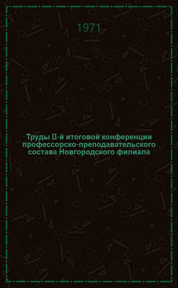 Труды II-й итоговой конференции профессорско-преподавательского состава Новгородского филиала