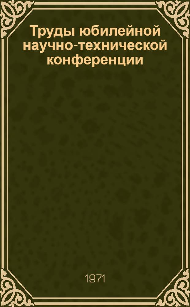 Труды юбилейной научно-технической конференции : Ч. 1-. Ч. 1 : Прикладная механика