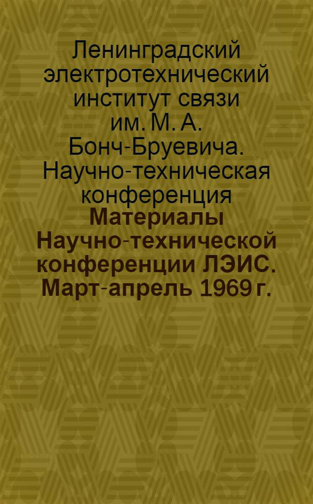Материалы Научно-технической конференции ЛЭИС. Март-апрель 1969 г. : Вып. 1-