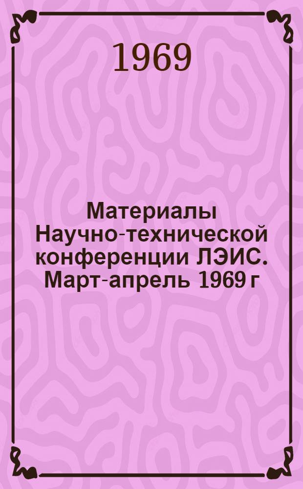 Материалы Научно-технической конференции ЛЭИС. Март-апрель 1969 г : Вып. 1-. Вып. 3