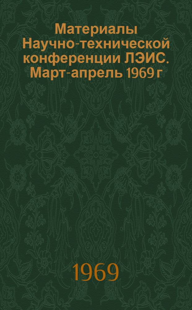 Материалы Научно-технической конференции ЛЭИС. Март-апрель 1969 г : Вып. 1-. Вып. 4