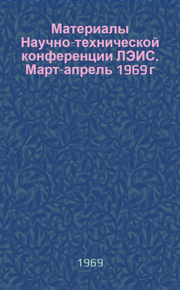 Материалы Научно-технической конференции ЛЭИС. Март-апрель 1969 г : Вып. 1-. Вып. 5