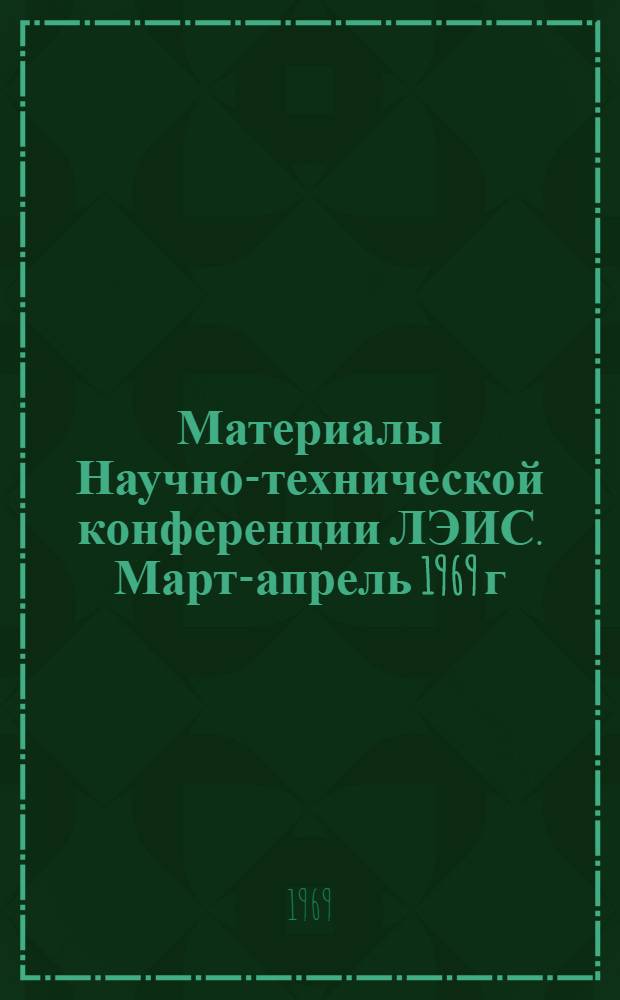Материалы Научно-технической конференции ЛЭИС. Март-апрель 1969 г : Вып. 1-. Вып. 6