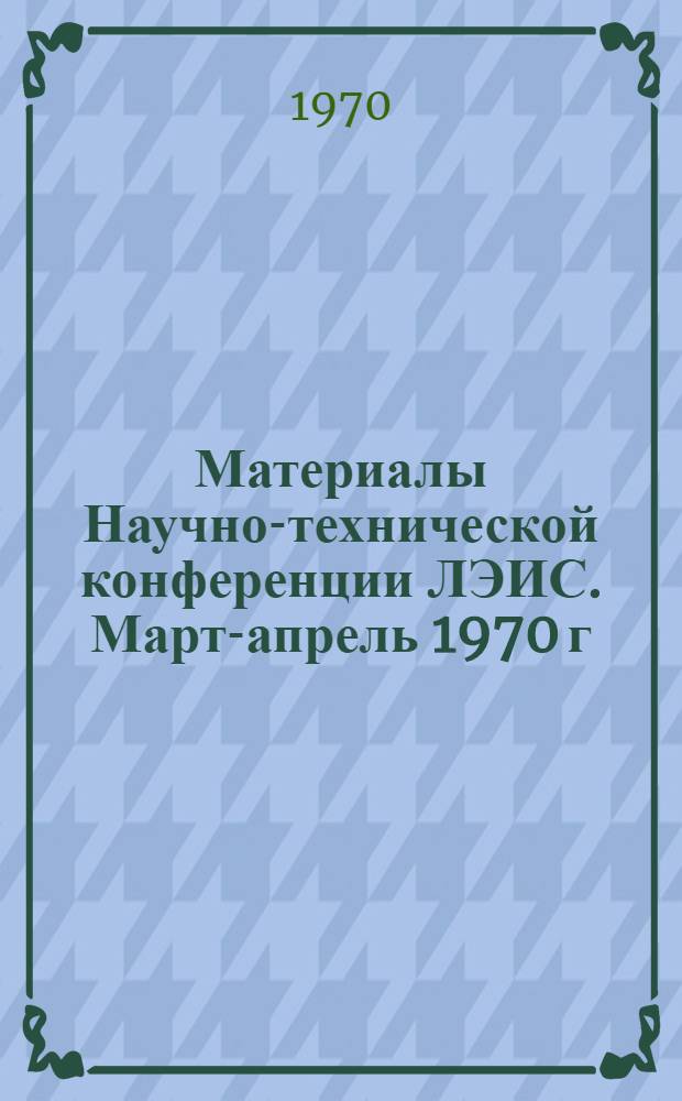 Материалы Научно-технической конференции ЛЭИС. Март-апрель 1970 г : Вып. 1-. Вып. 6