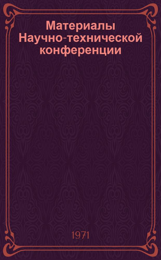 Материалы Научно-технической конференции : Вып. 1-. Вып. 1