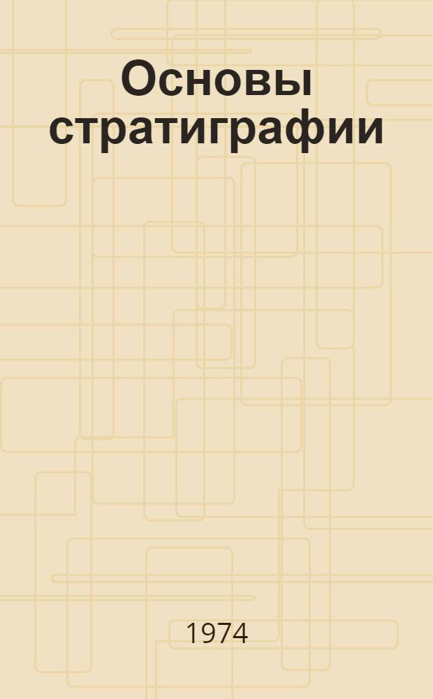 Основы стратиграфии : Т. 1-. Т. 2