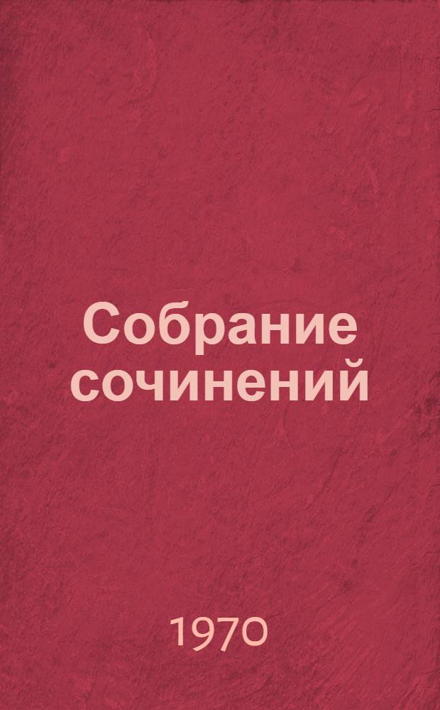 Собрание сочинений : В 10 т. Т. 4 : Соть ; Саранча