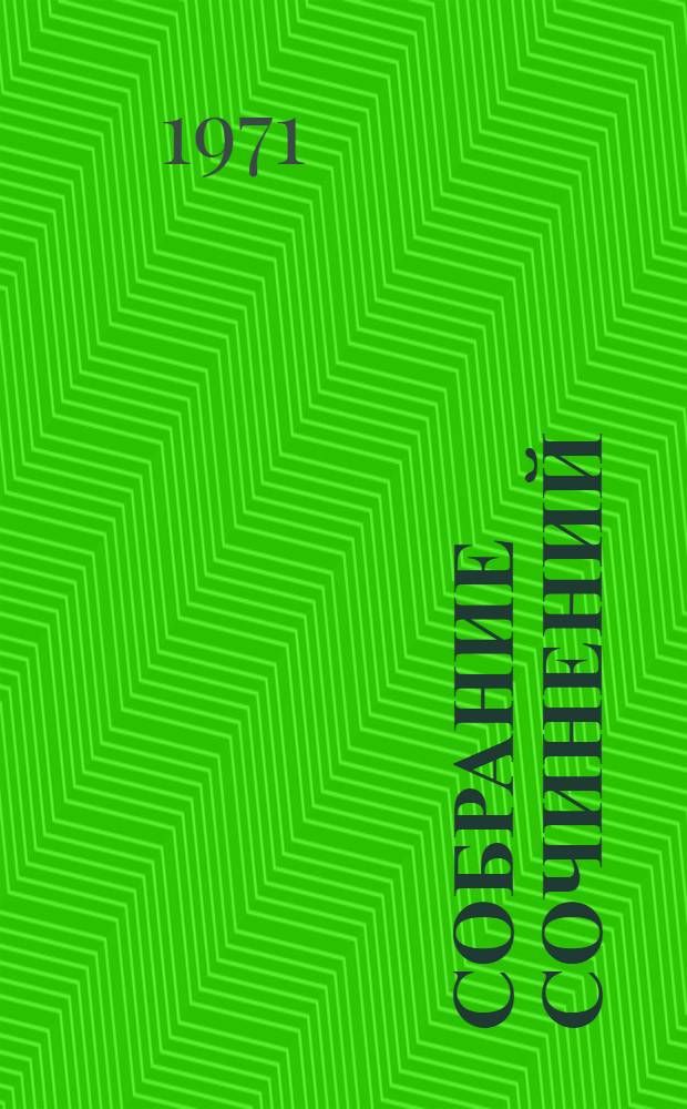 Собрание сочинений : В 10 т. Т. 7 : Пьесы