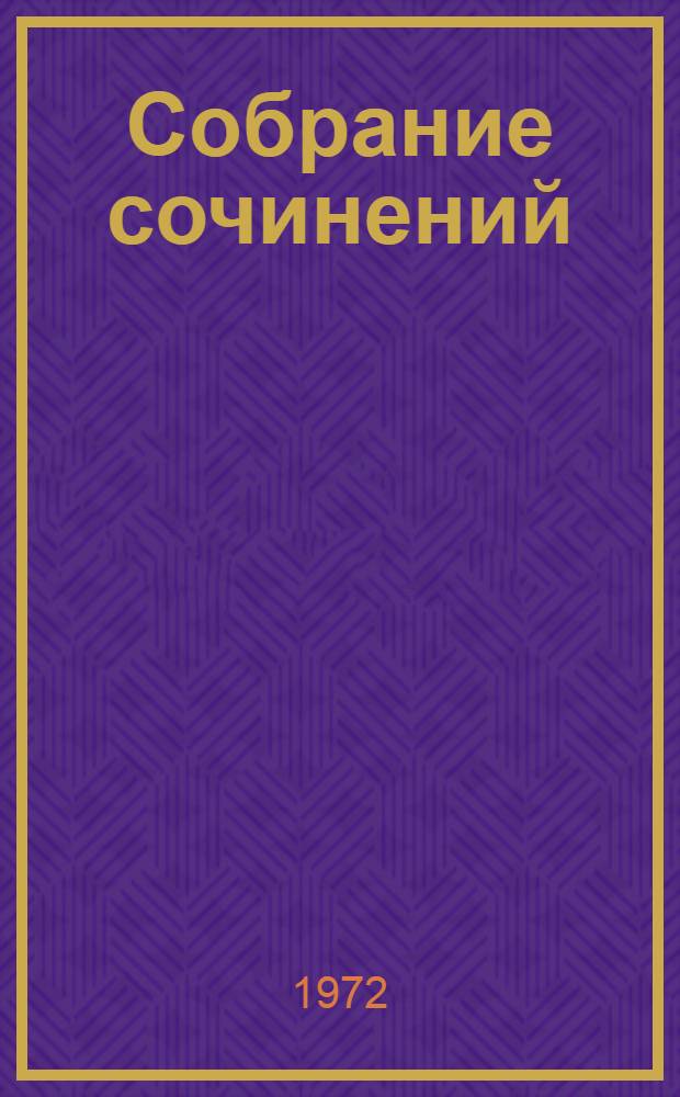Собрание сочинений : В 10 т. Т. 9 : Русский лес