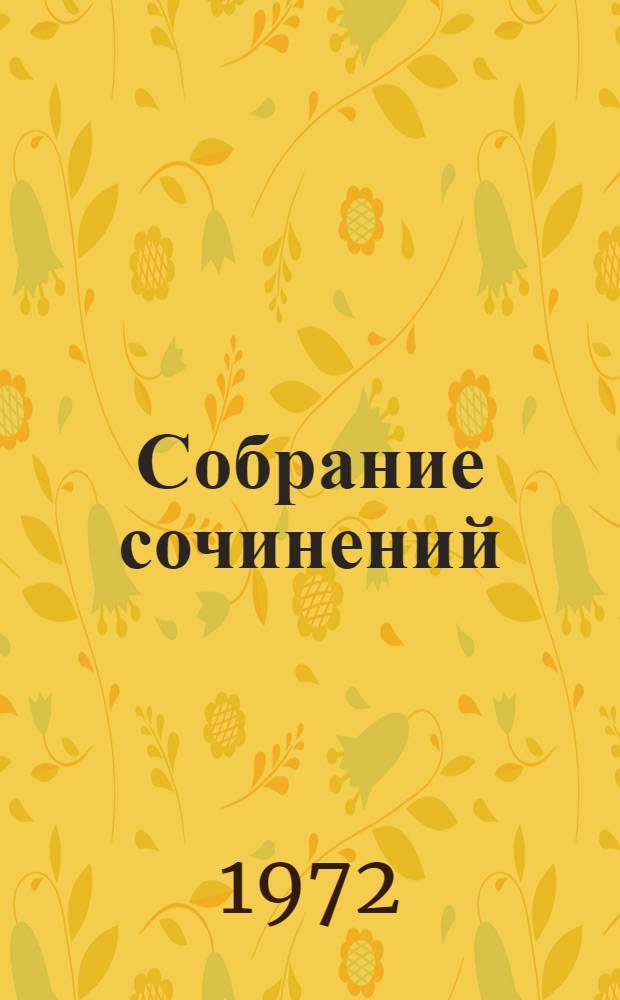 Собрание сочинений : В 10 т. Т. 10 : Публицистика