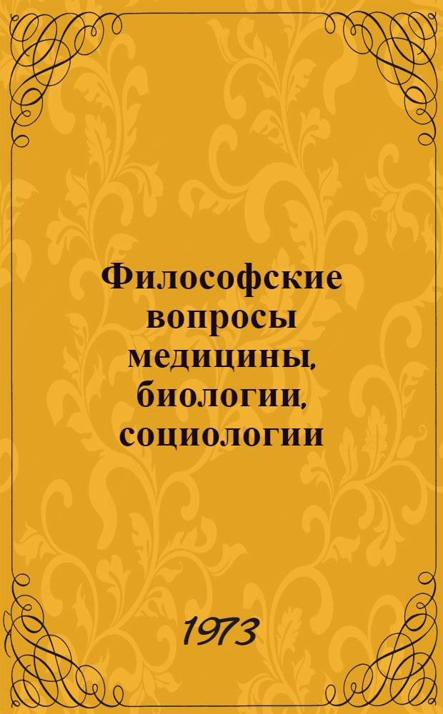 Философские вопросы медицины, биологии, социологии : (Метод. пособие для студентов VI курса) Ч. 1-. Ч. 1
