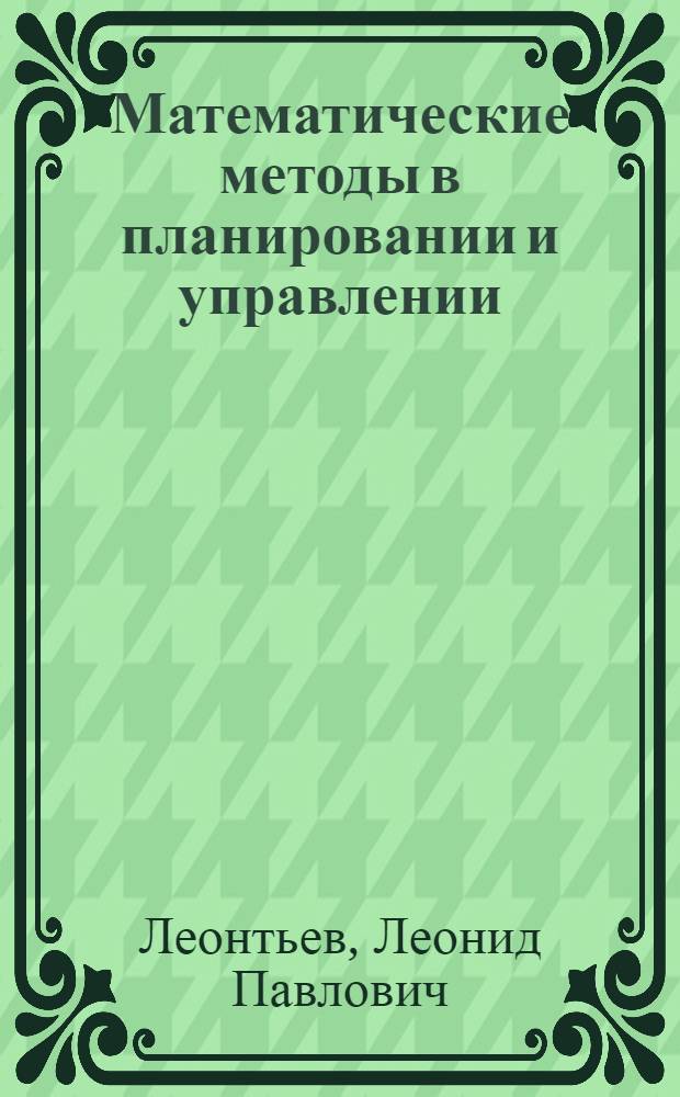 Математические методы в планировании и управлении : Учеб. пособие для студентов специальностей 1709, 1711, 1721 : Ч. 1-