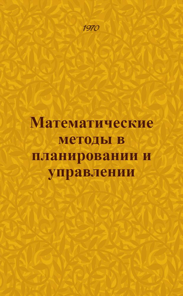 Математические методы в планировании и управлении : Учеб. пособие для студентов специальностей 1709, 1711, 1721 Ч. 1-. Ч. 1 : Математическая обработка наблюдений. Матричные модели