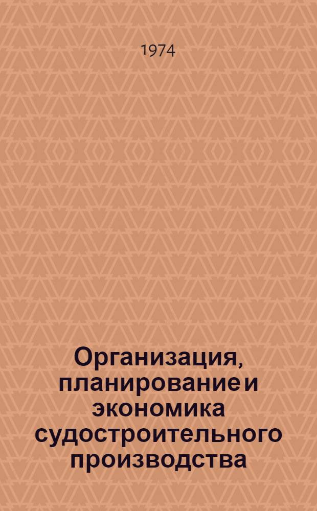 Организация, планирование и экономика судостроительного производства : Учеб. пособие Ч. 1-. Ч. 1