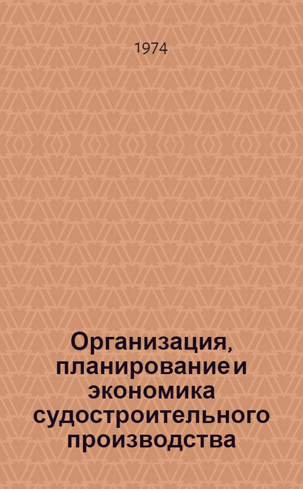 Организация, планирование и экономика судостроительного производства : Учеб. пособие Ч. 1-. Ч. 1