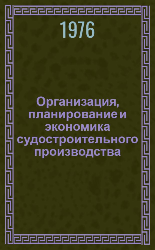 Организация, планирование и экономика судостроительного производства : Учеб. пособие Ч. 1-. Ч. 2