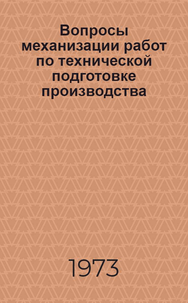 Вопросы механизации работ по технической подготовке производства : Учеб. пособие Ч. 1-. Ч. 1