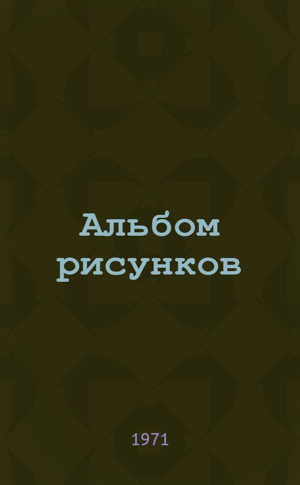 Альбом рисунков : Ч. 1-. Ч. 1