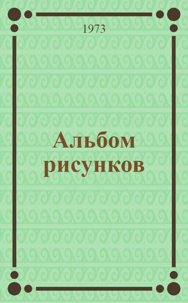 Альбом рисунков : Ч. 1-. Ч. 2