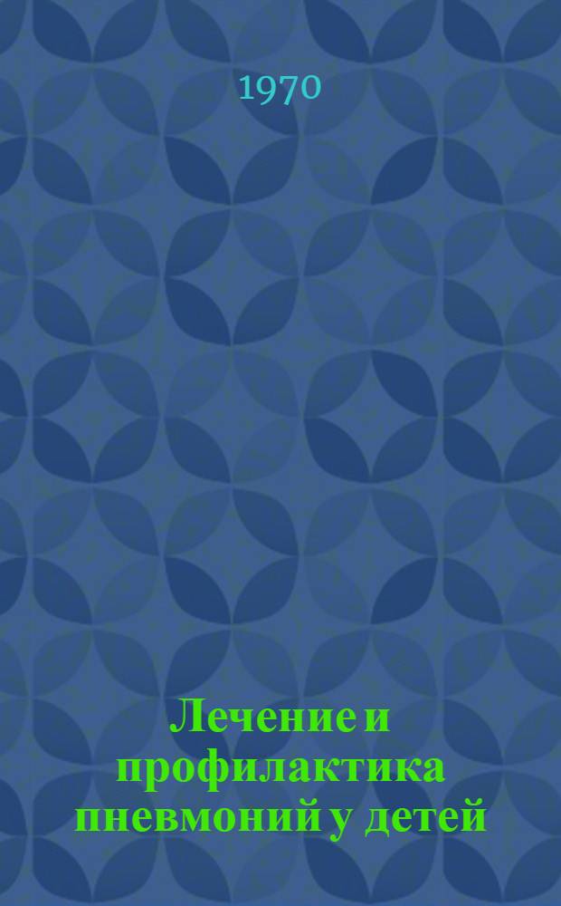 Лечение и профилактика пневмоний у детей : [Выборочный список отечеств. литературы...]. [...1965-1969 гг.]