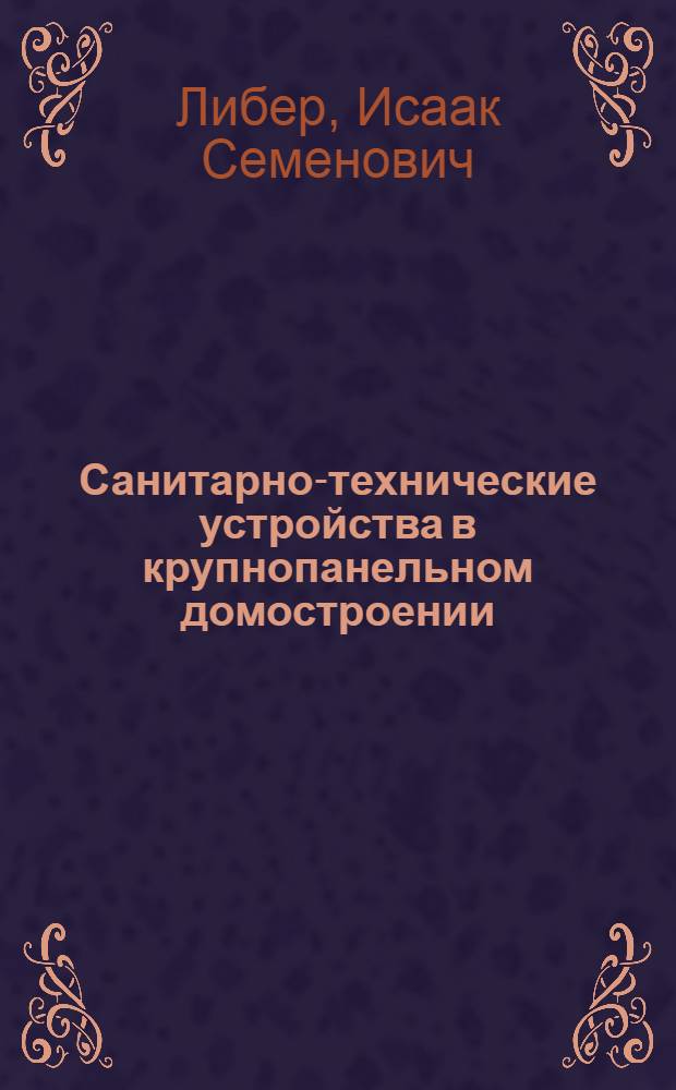 Санитарно-технические устройства в крупнопанельном домостроении : (Пособие для проектировщиков)