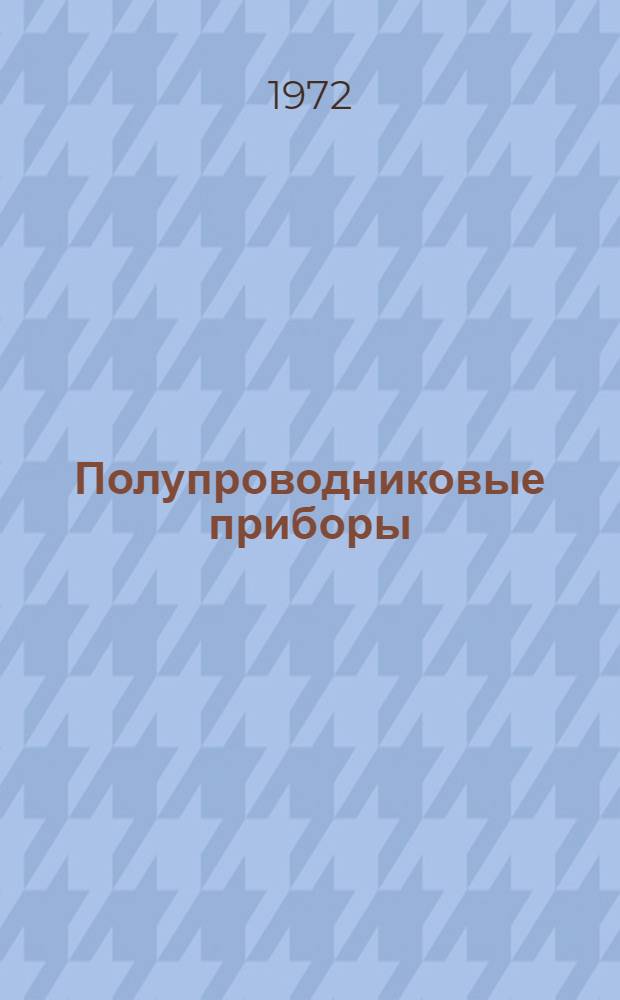 Полупроводниковые приборы : Учеб. пособие. Ч. 2