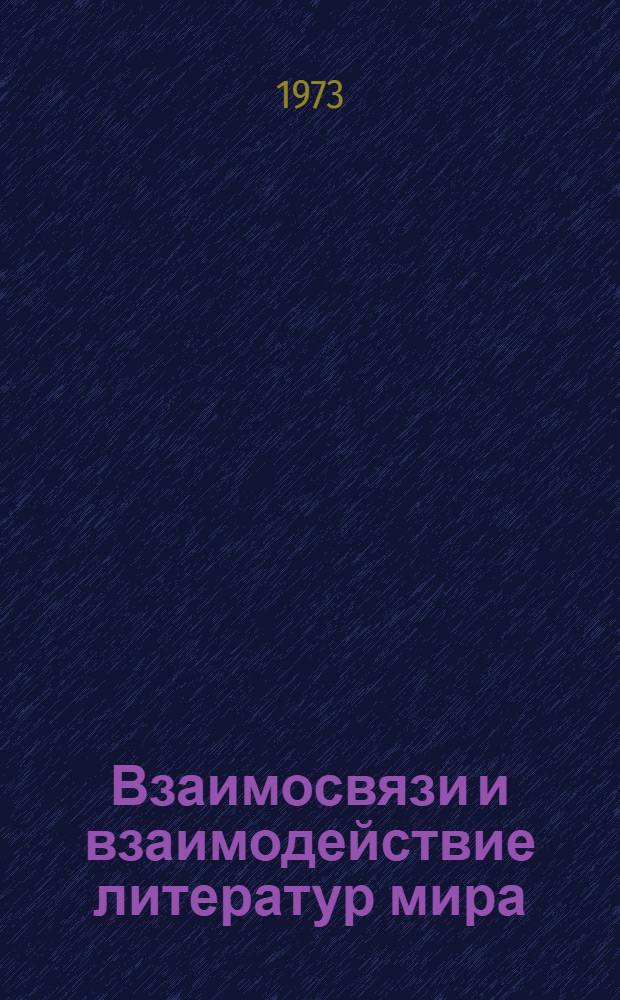 Взаимосвязи и взаимодействие литератур мира : Библиография. (1966-1970) Ч. 1-2. Ч. 1