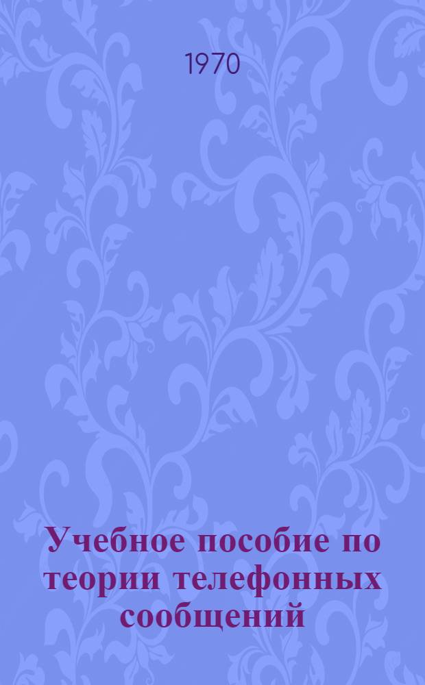 Учебное пособие по теории телефонных сообщений
