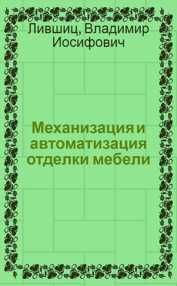 Механизация и автоматизация отделки мебели : (Обзор)