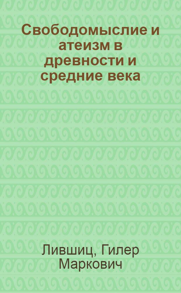 Свободомыслие и атеизм в древности и средние века