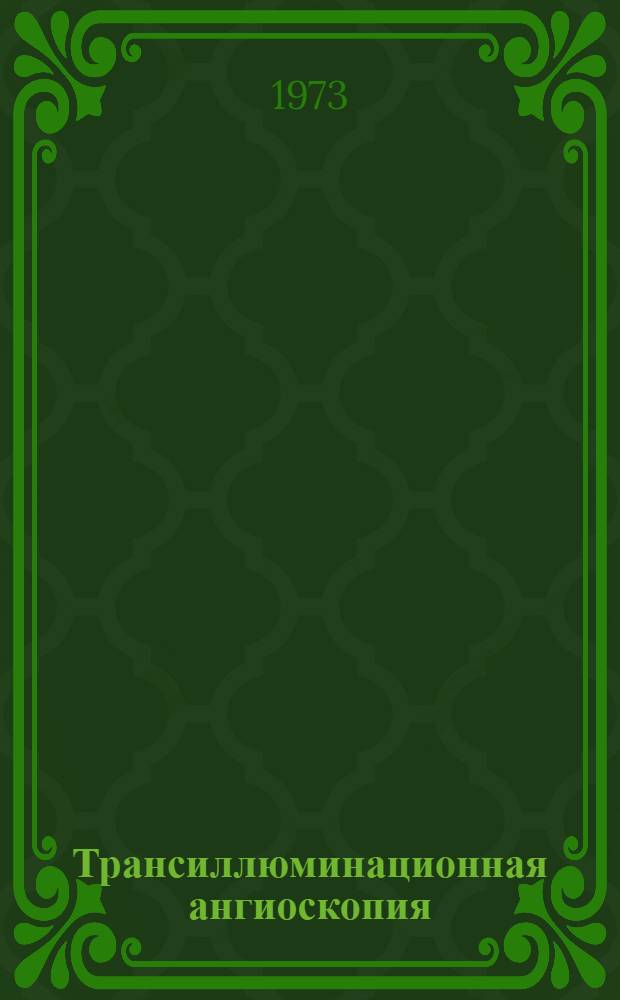 Трансиллюминационная ангиоскопия (-графия) и диагностика в челюстно-лицевой области : (Эксперим. и клинич. исследование) : Автореф. дис. на соиск. учен. степени канд. мед. наук : (14.00.21)
