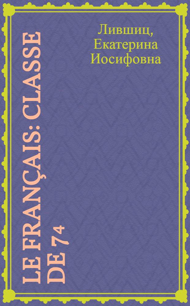 Le français : Classe de 7₄ : Учебник фр. яз. для VII кл. сред. школы