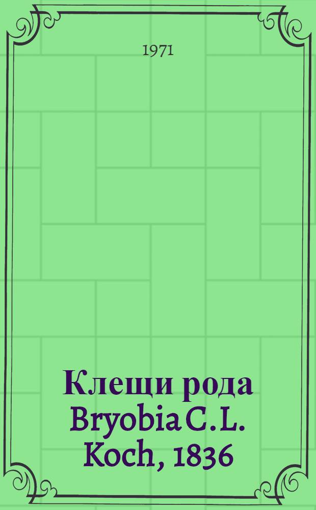 Клещи рода Bryobia C.L. Koch, 1836 : (Acariformes Bryobiidae)