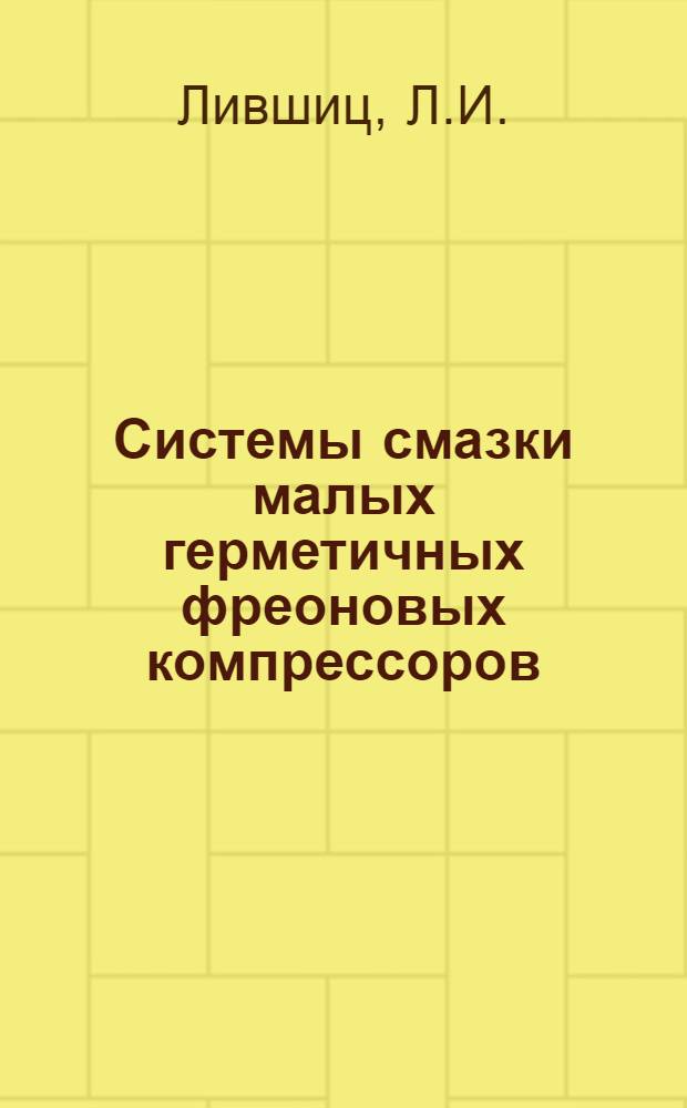 Системы смазки малых герметичных фреоновых компрессоров : (Обзор)