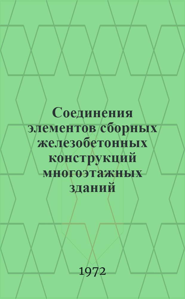 Соединения элементов сборных железобетонных конструкций многоэтажных зданий
