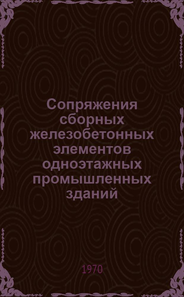 Сопряжения сборных железобетонных элементов одноэтажных промышленных зданий : Обзорная информация