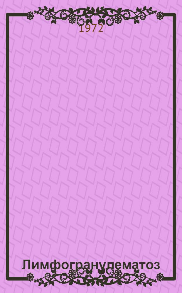 Лимфогранулематоз : Библиогр. указ. литературы за ... ... 1966-1970 гг.
