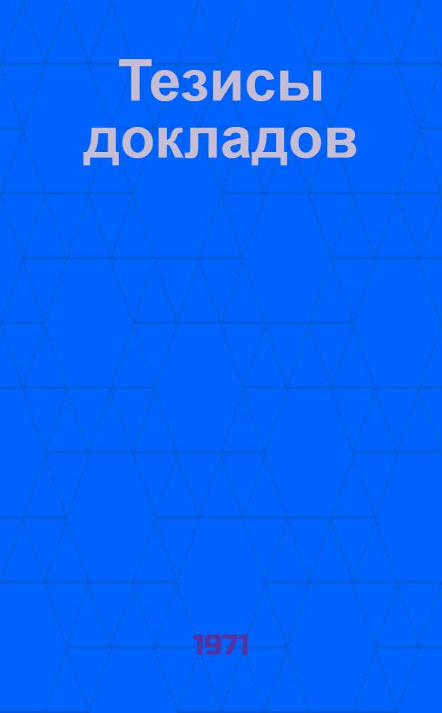 Тезисы докладов : Ч. 1-